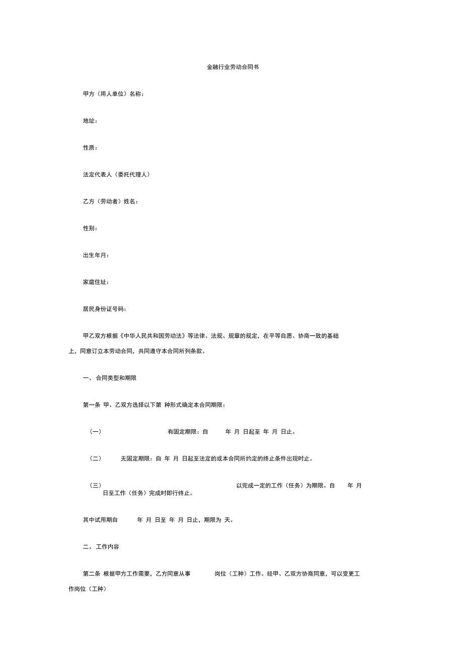 金融企业劳动合同书范本2_第1页