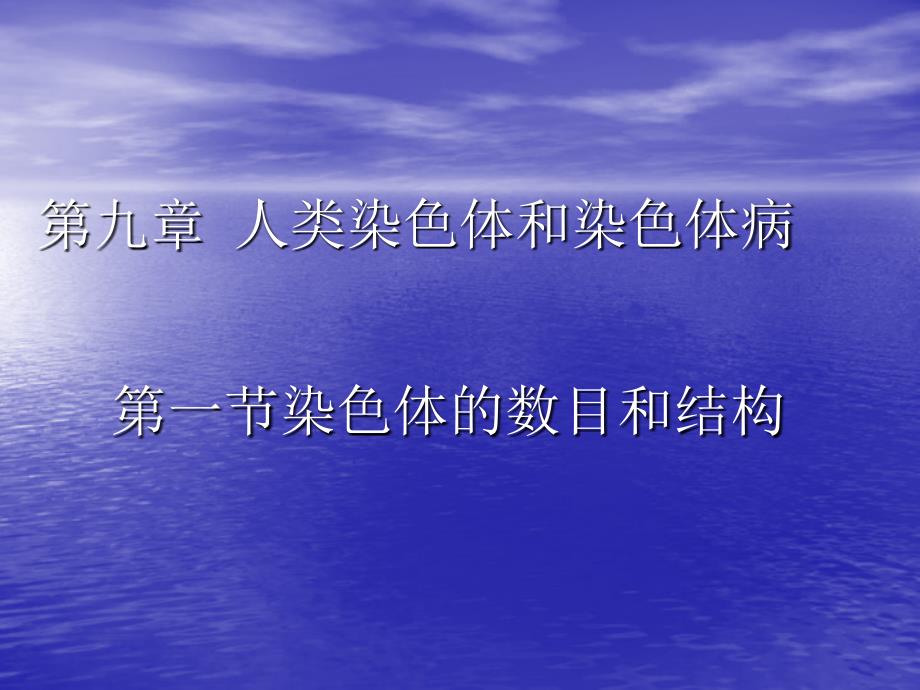 医学遗传学课件：第九章人类染色体及染色体病_第1页