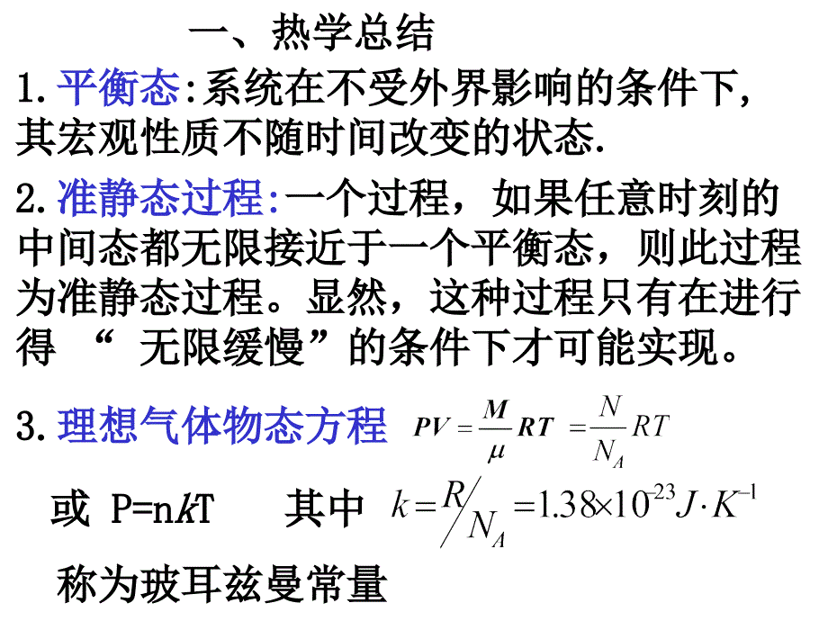 热学习题课改_第1页