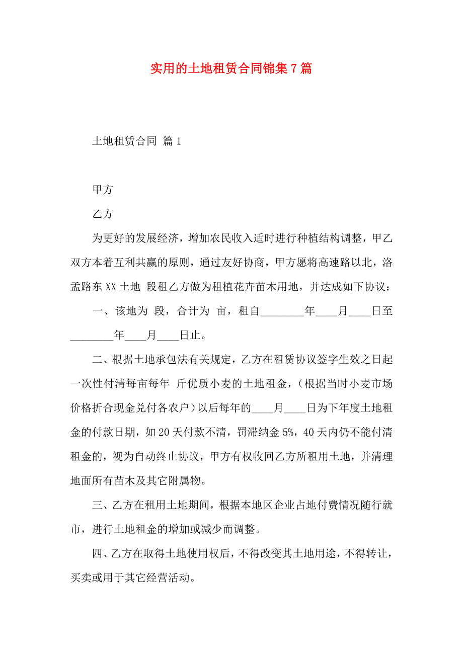 土地租赁合同锦集7篇_第1页
