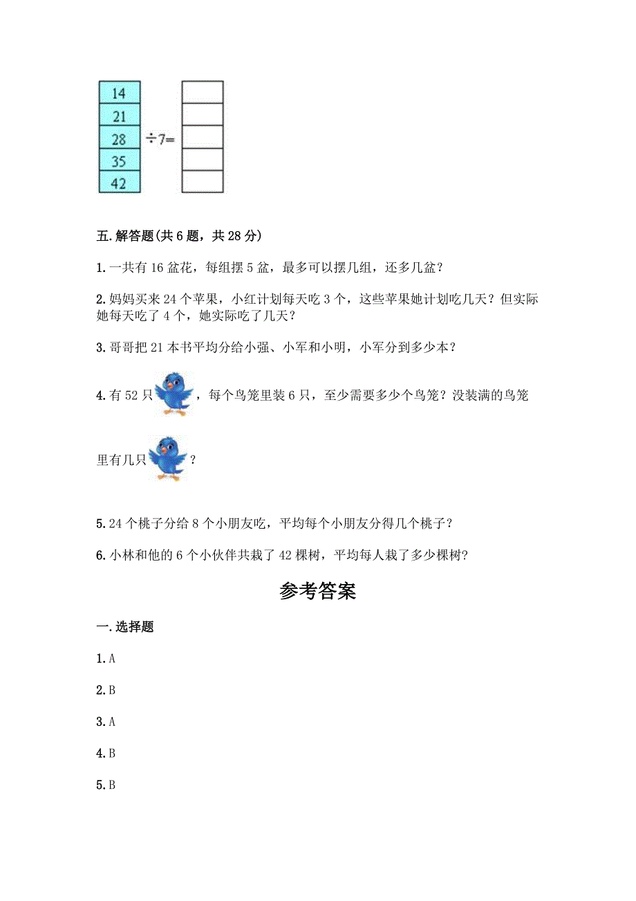 西师大版二年级上册数学第六单元-表内除法-测试卷及答案解析.docx_第4页