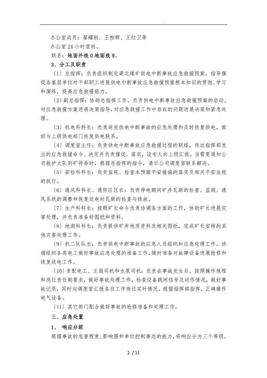 2015年梁北矿供电中断应急处置预案_第2页