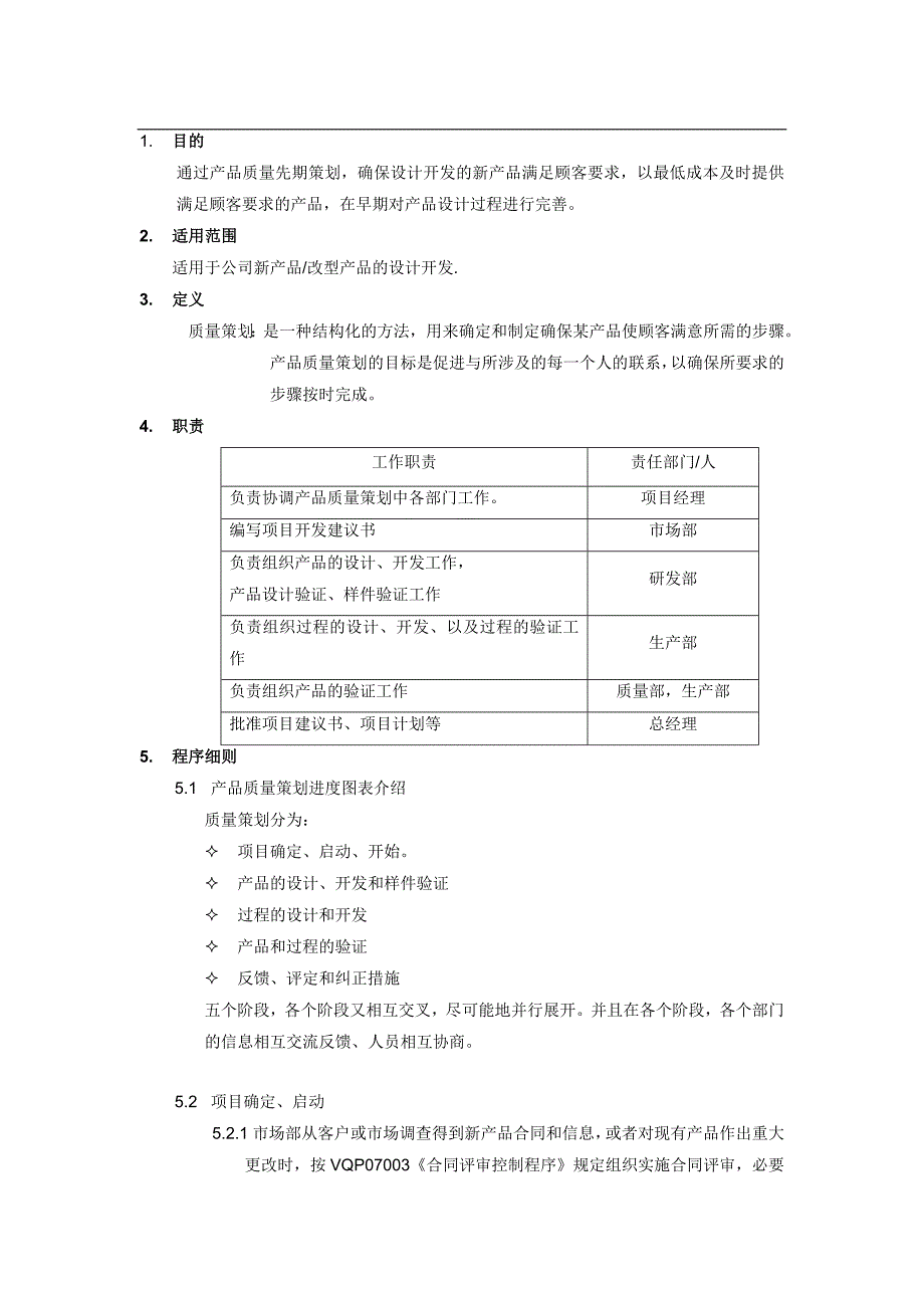 产品质量先期策划及控制程序_第1页
