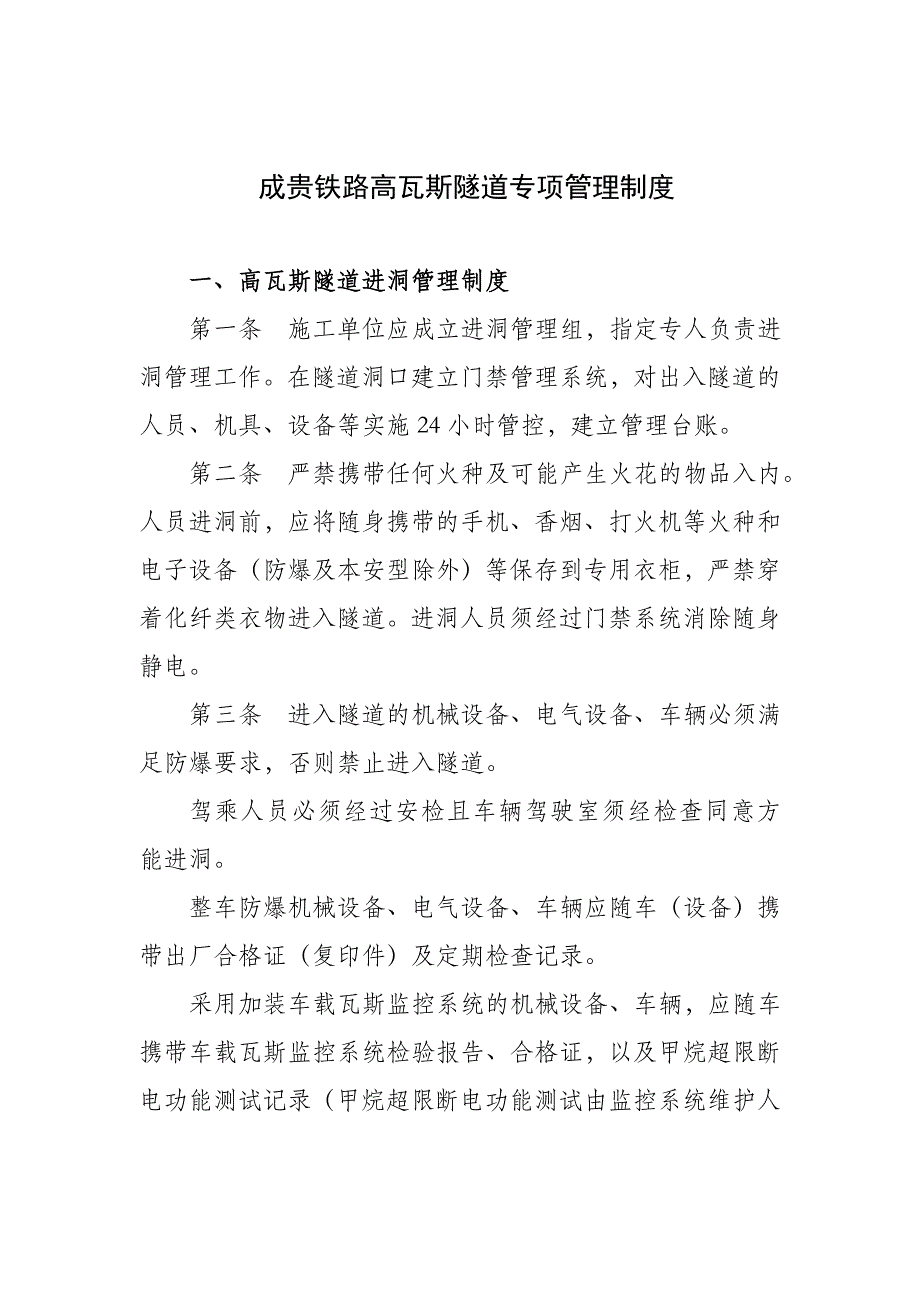 成贵铁路高瓦斯隧道管理专项制度修订稿_第1页