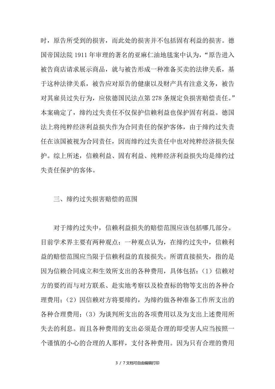 试析缔约过失责任的损害赔偿_第3页