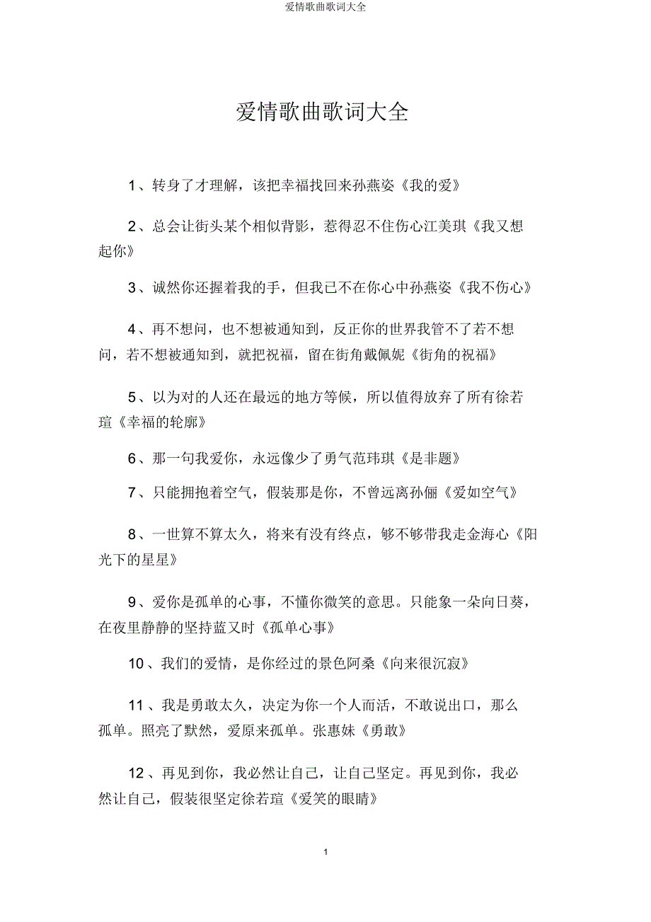爱情歌曲歌词大全.doc_第1页