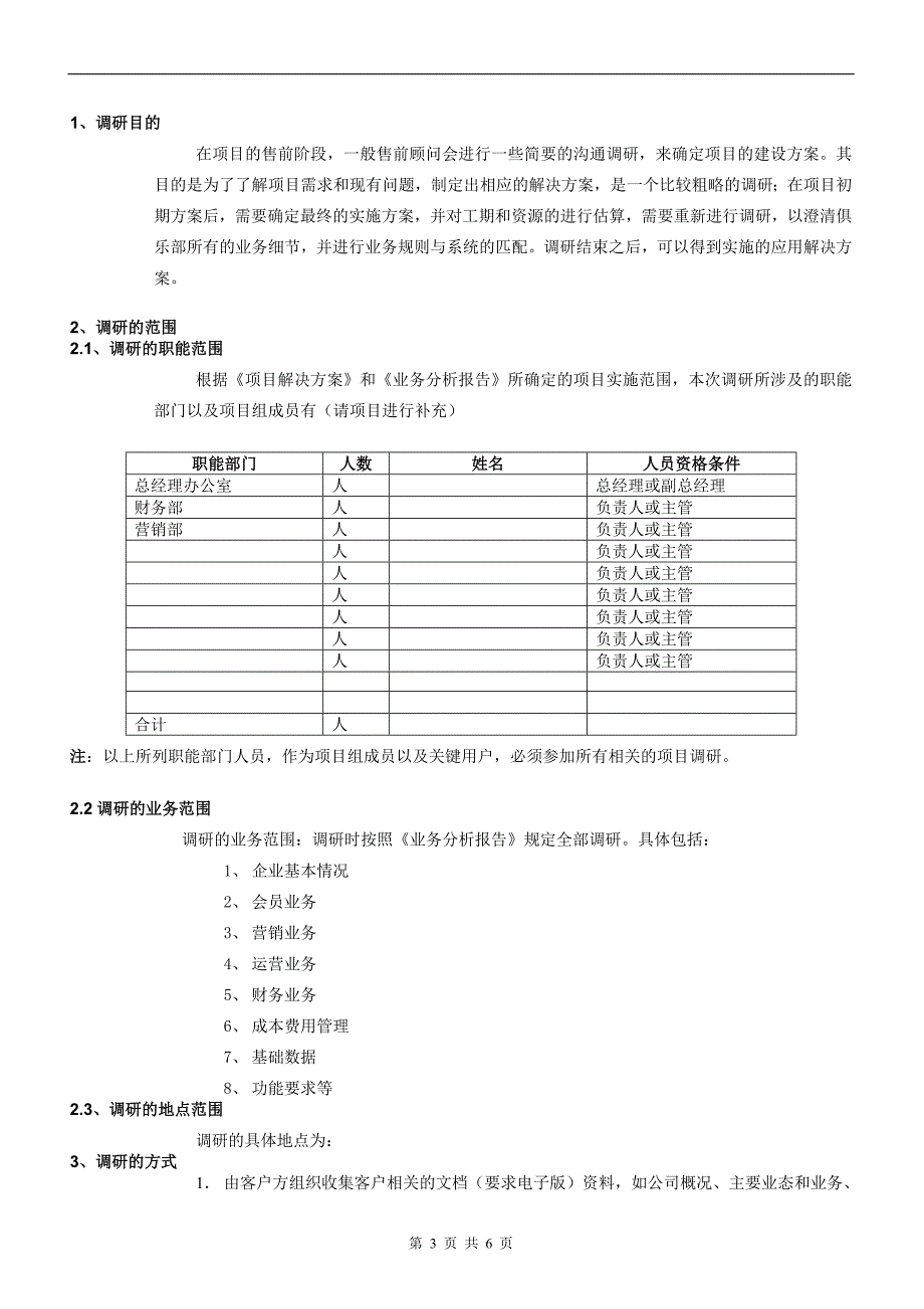 项目需求调研计划书.doc_第4页