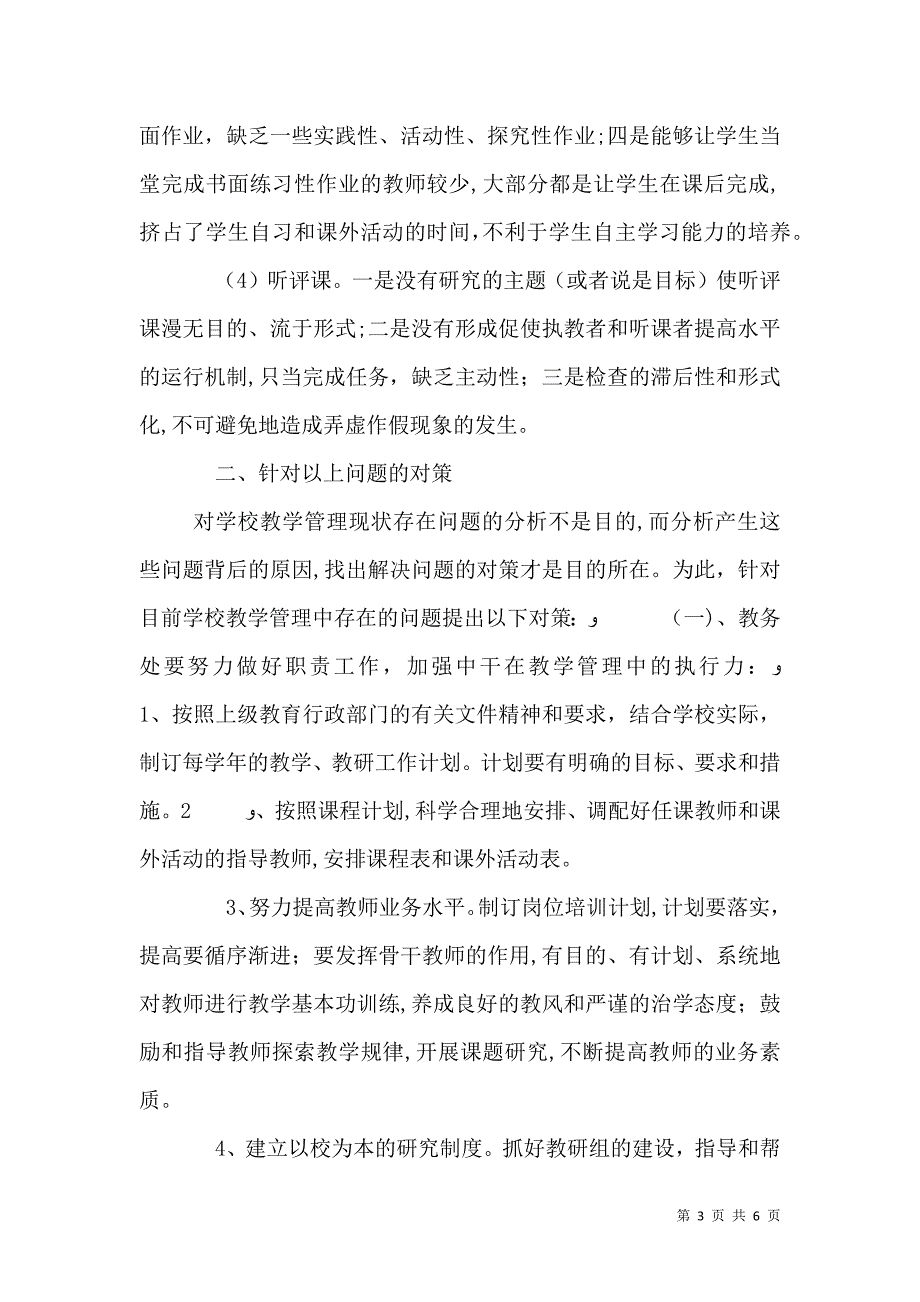 谈谈学校教学管理中出现的问题及改进方法_第3页