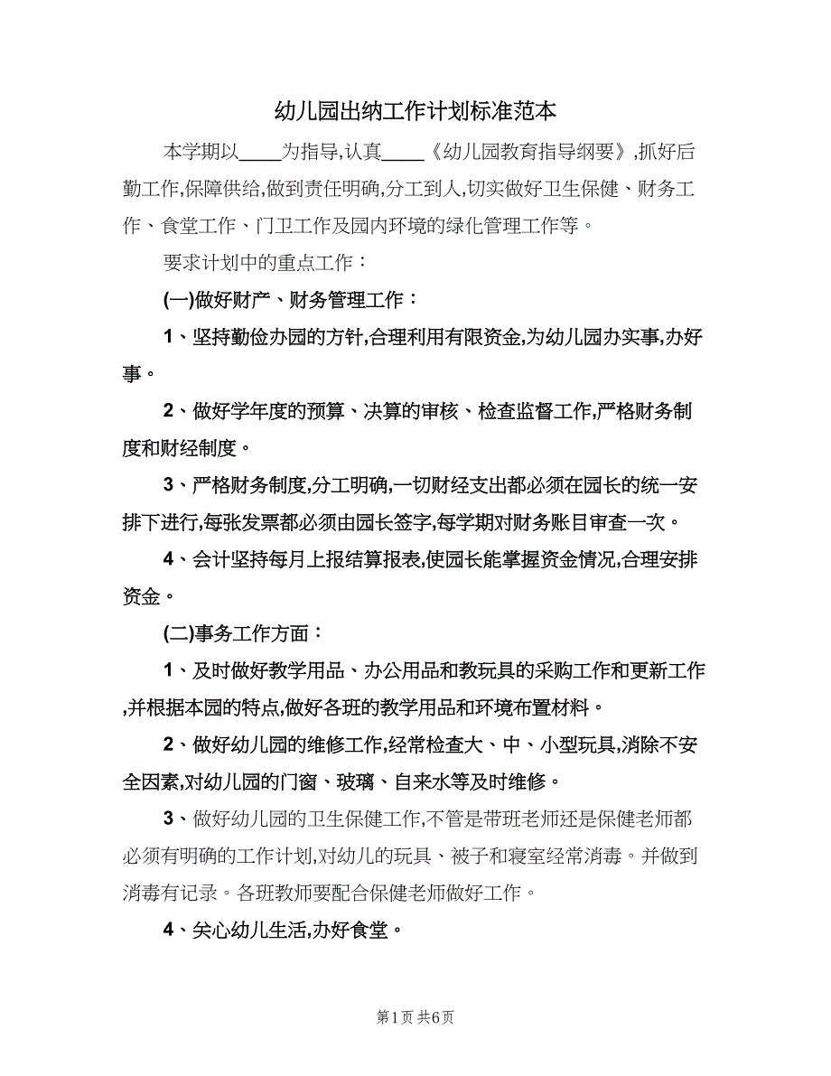 幼儿园出纳工作计划标准范本（三篇）.doc_第1页