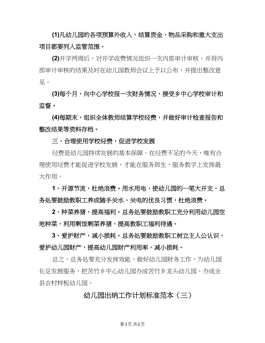 幼儿园出纳工作计划标准范本（三篇）.doc_第4页