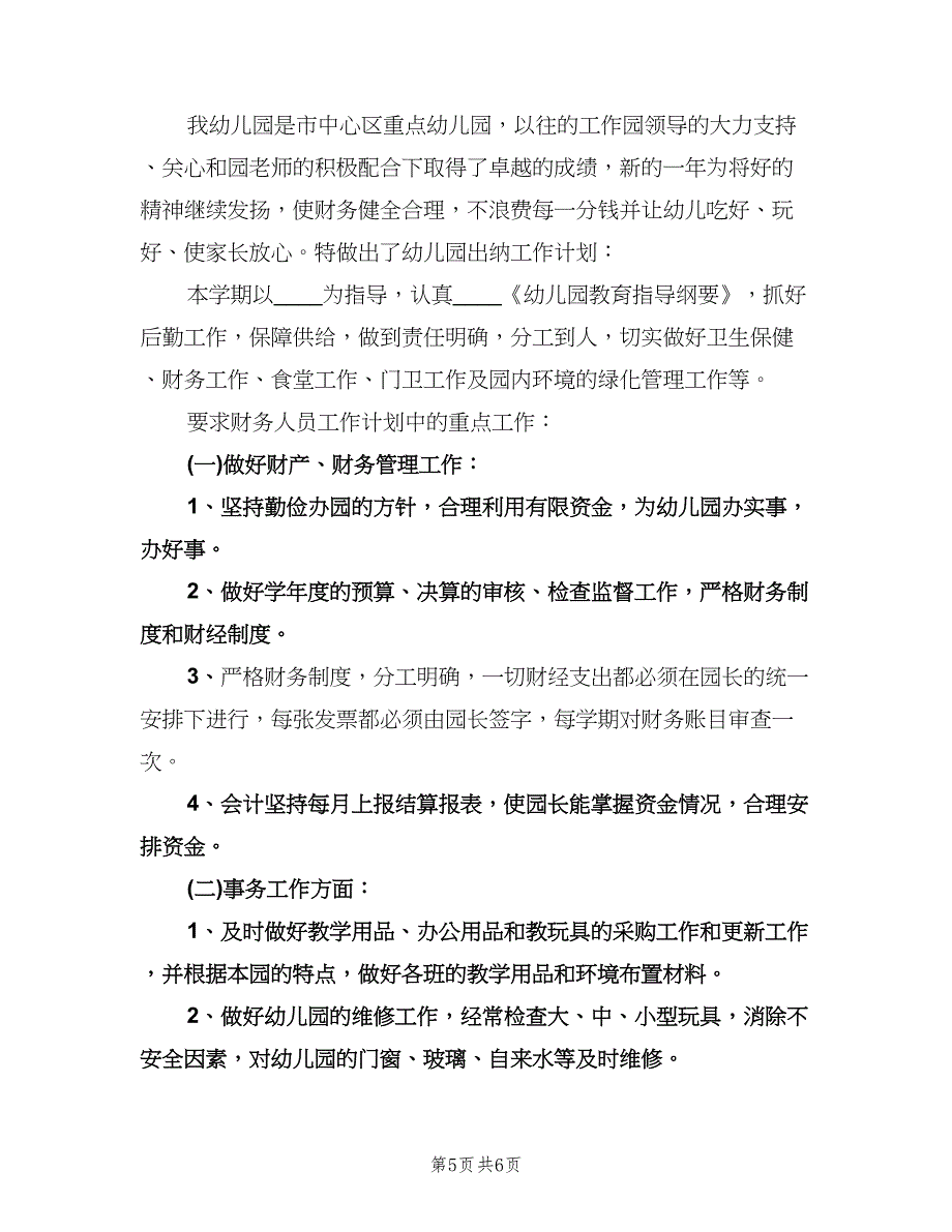 幼儿园出纳工作计划标准范本（三篇）.doc_第5页