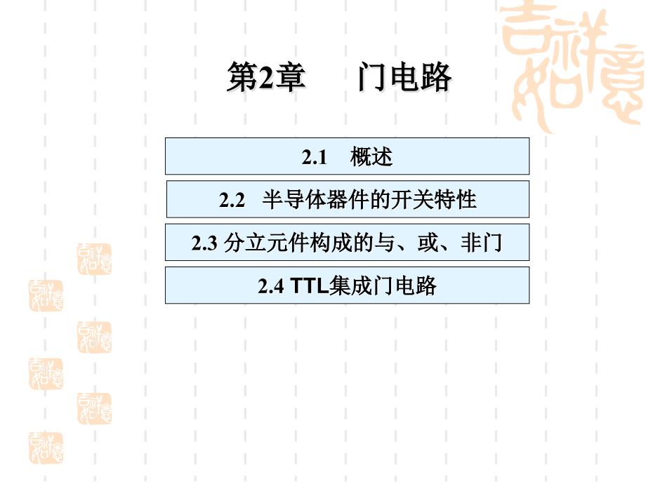 数字逻辑电路高教版第2章_第1页