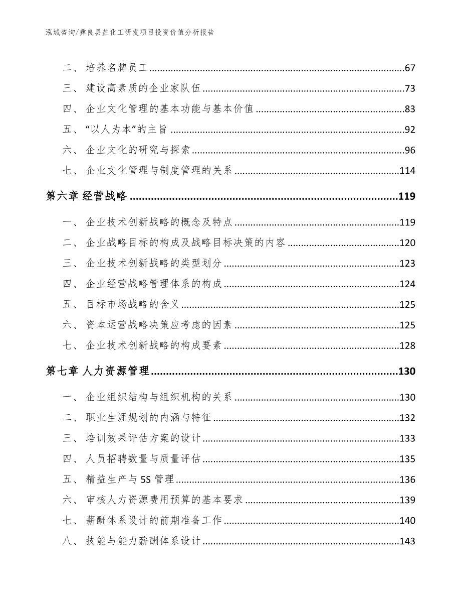 彝良县盐化工研发项目投资价值分析报告范文模板_第4页