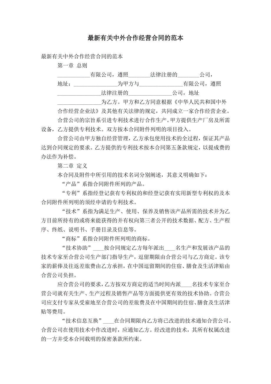 最新有关中外合作经营合同的范本_第1页