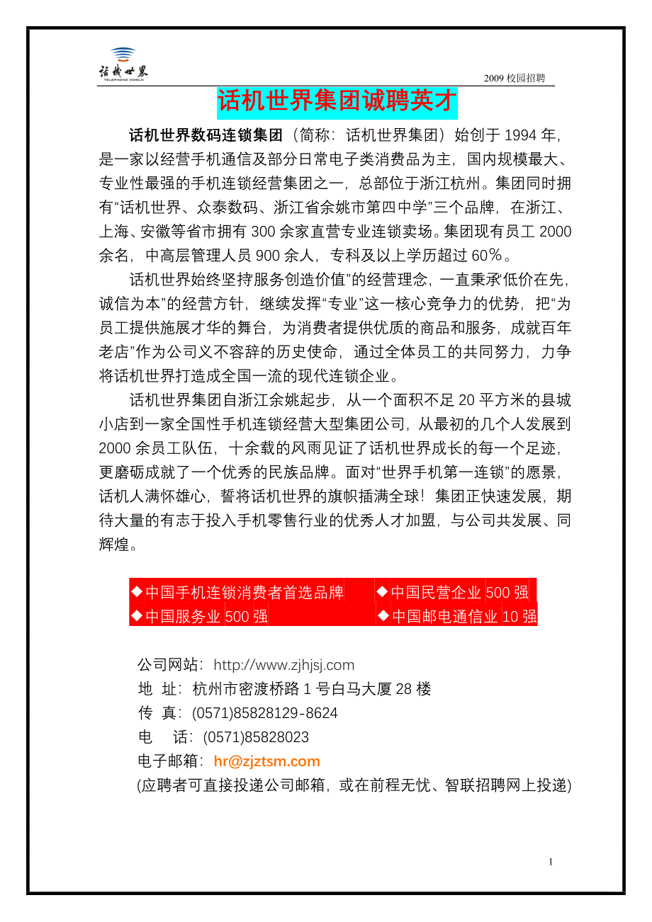 话机世界集团诚聘英才.doc_第1页