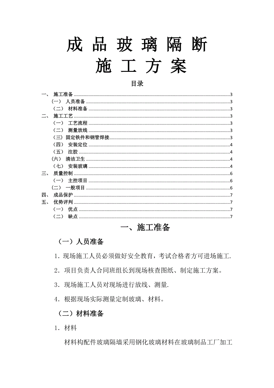 铝合金玻璃隔断施工方案_第1页