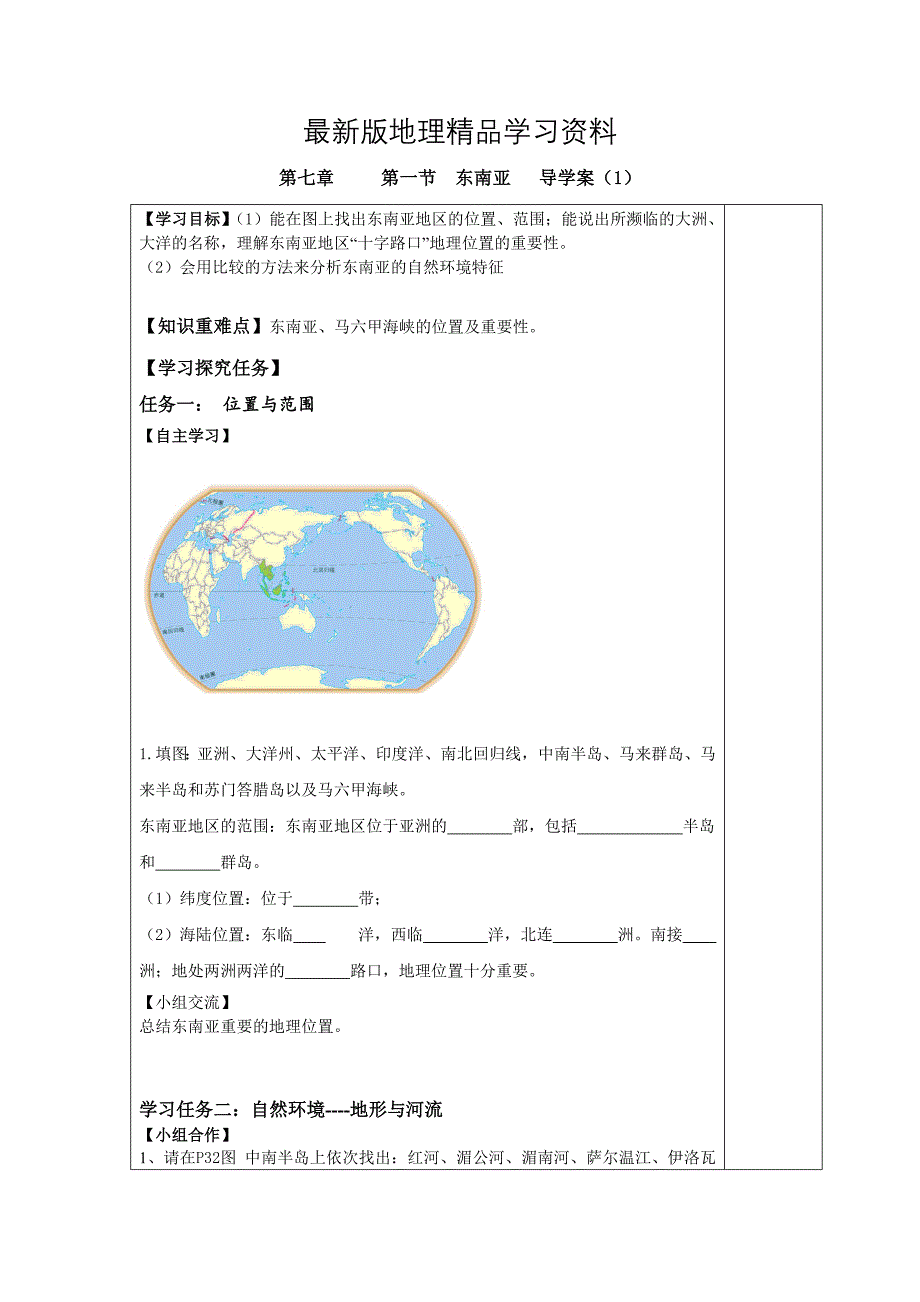 【最新】第一节 东南亚 导学案1_第1页