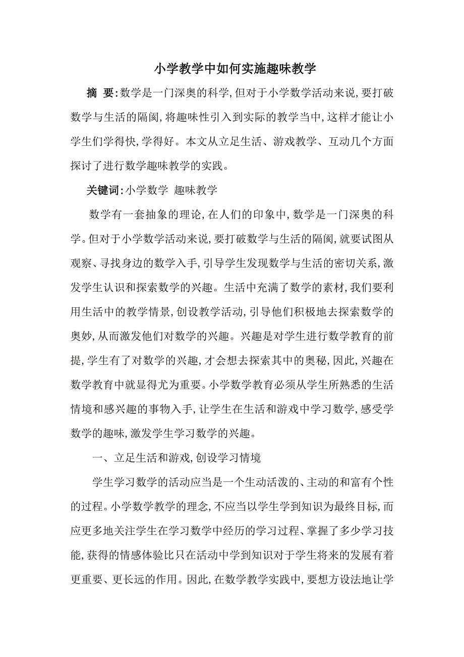 小学教学中如何实施趣味教学_第1页