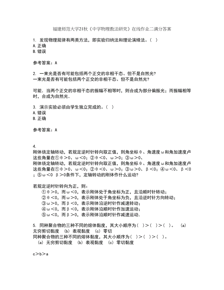 福建师范大学21秋《中学物理教法研究》在线作业二满分答案45_第1页