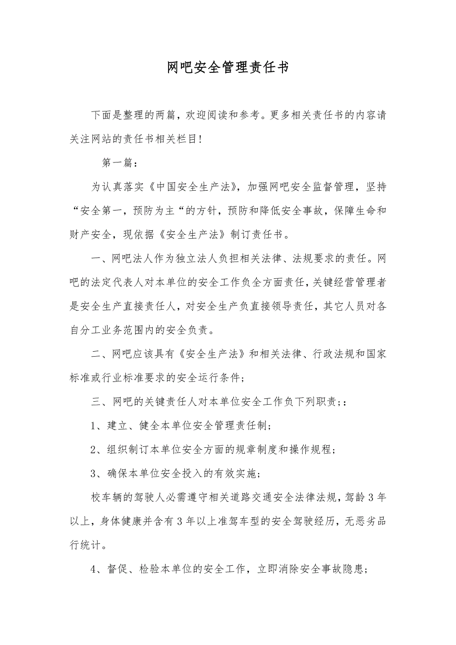 网吧安全管理责任书_第1页