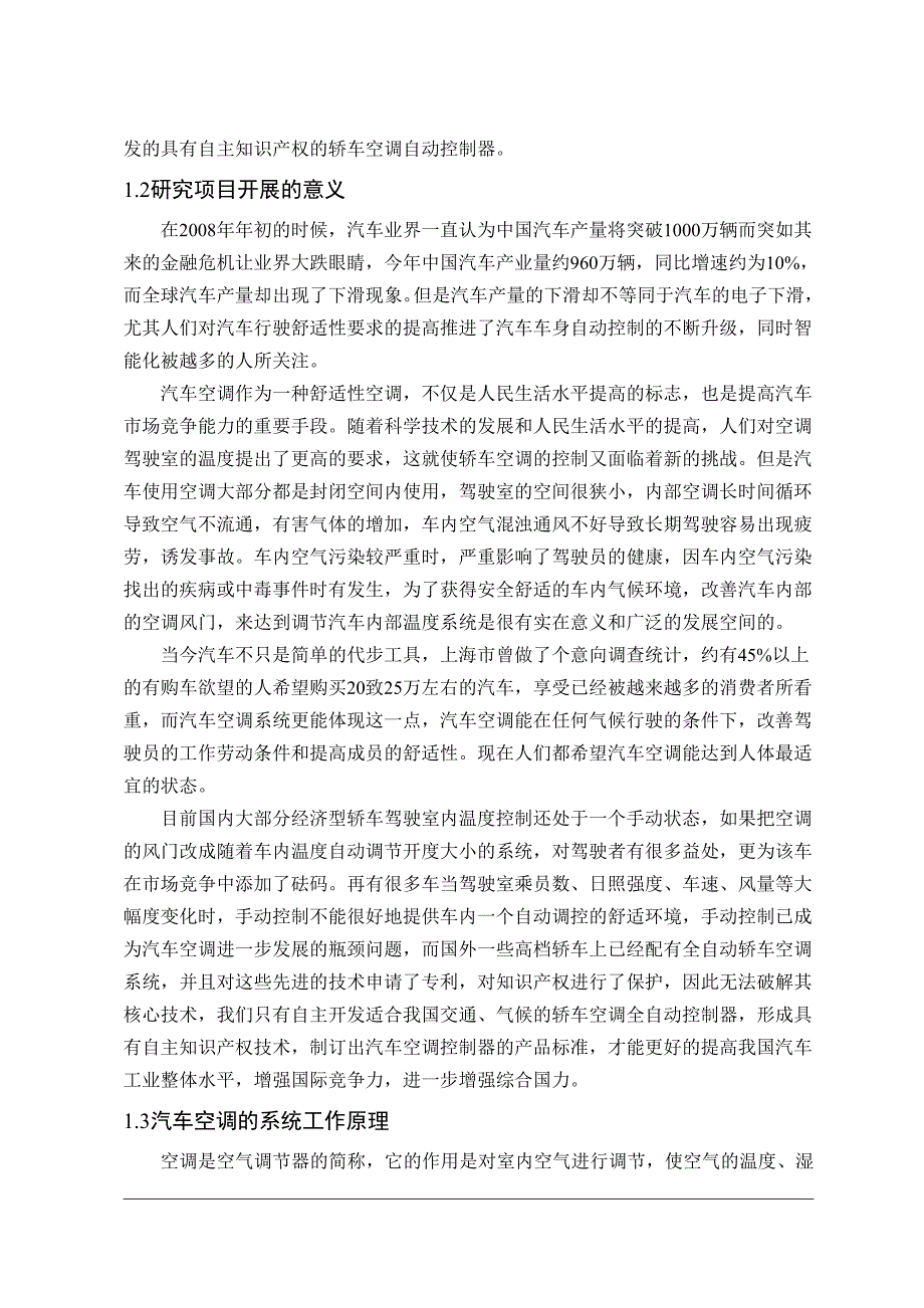 车辆工程毕业设计论文基于单片机的汽车空调控制系统的设计与实现全套图纸_第2页