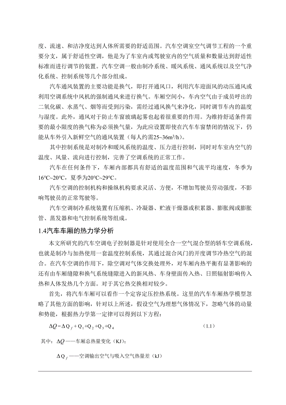 车辆工程毕业设计论文基于单片机的汽车空调控制系统的设计与实现全套图纸_第3页