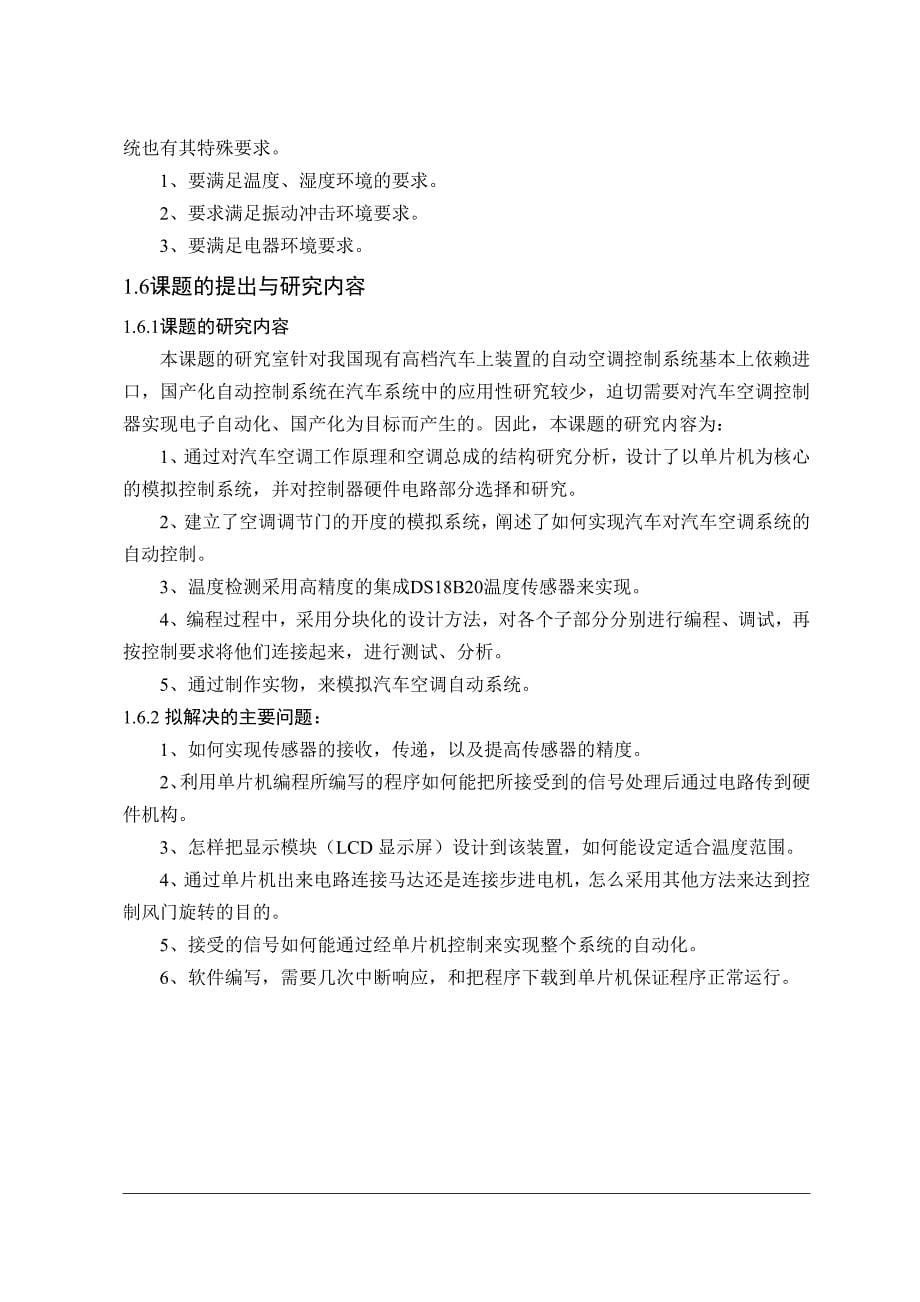 车辆工程毕业设计论文基于单片机的汽车空调控制系统的设计与实现全套图纸_第5页