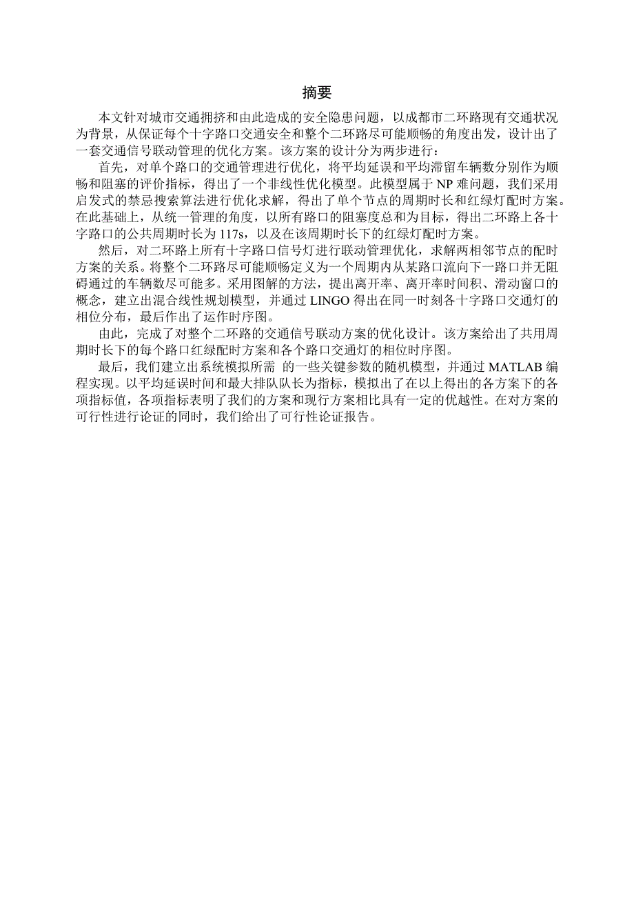 交通信号联动管理方案设计_第2页