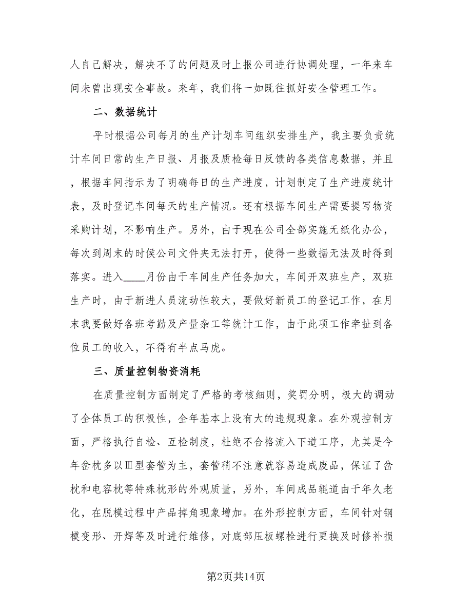 2023车间年终工作总结例文（6篇）_第2页