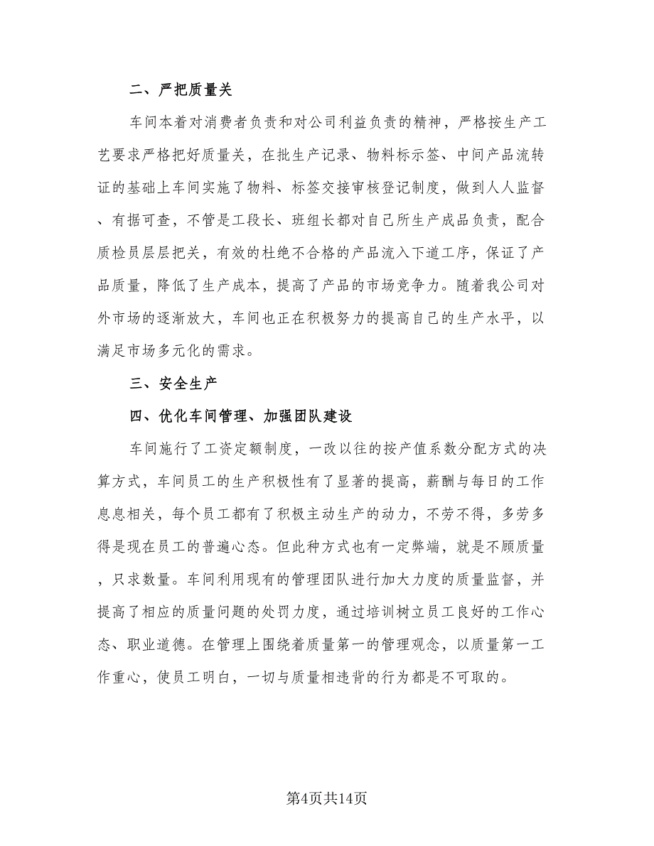 2023车间年终工作总结例文（6篇）_第4页