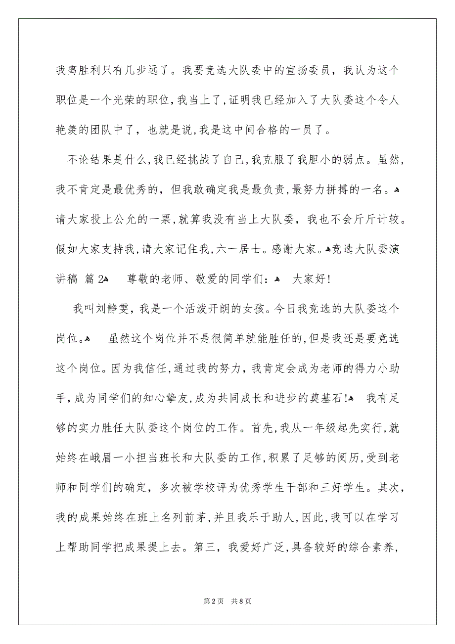 竞选大队委演讲稿汇编6篇_第2页