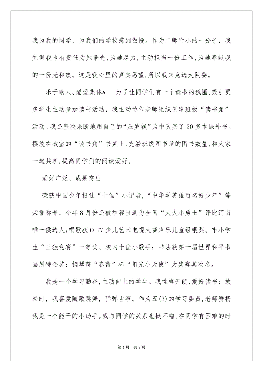 竞选大队委演讲稿汇编6篇_第4页