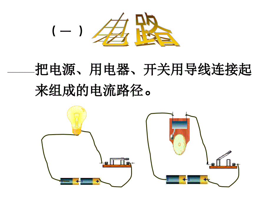 简单电路ppt课件.ppt_第4页