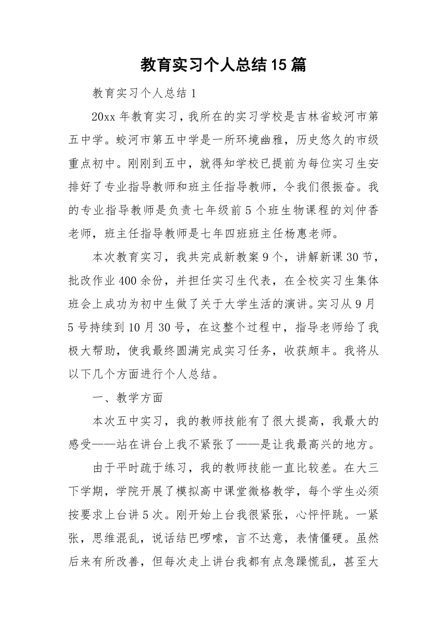 教育实习个人总结15篇.doc_第1页