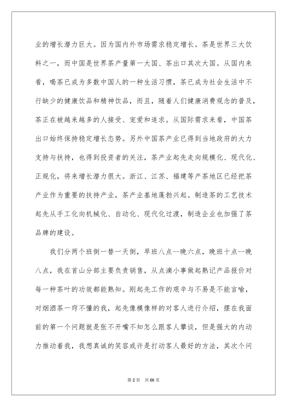 销售实习报告_第2页