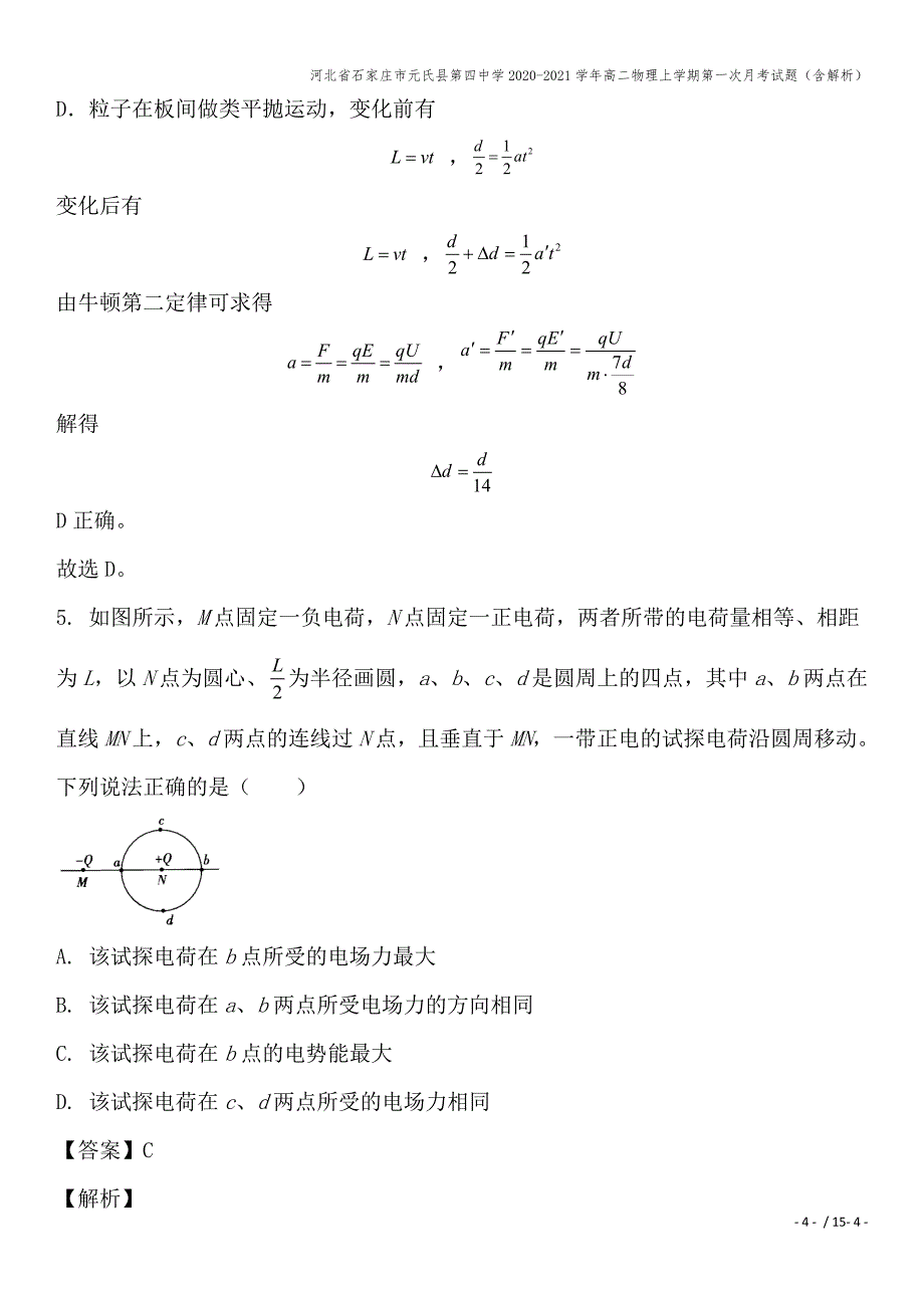 河北省石家庄市元氏县第四中学2020-2021学年高二物理上学期第一次月考试题(含解析).doc_第4页