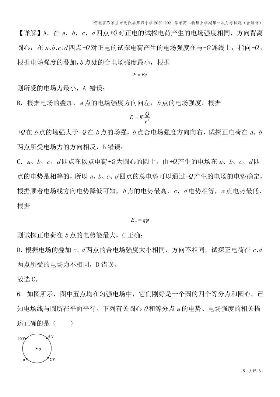 河北省石家庄市元氏县第四中学2020-2021学年高二物理上学期第一次月考试题(含解析).doc_第5页