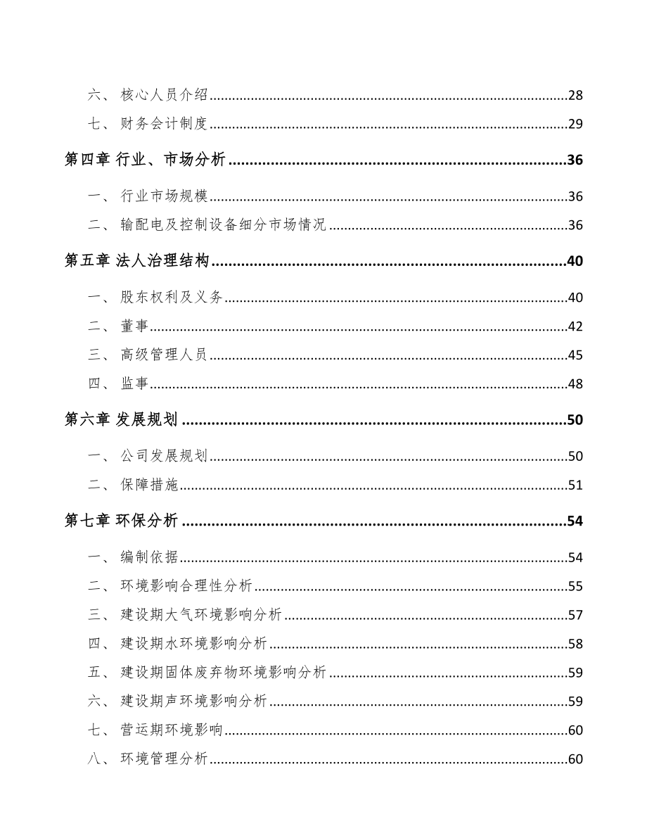 邳州关于成立高低压成套开关设备公司可行性研究报告_第3页