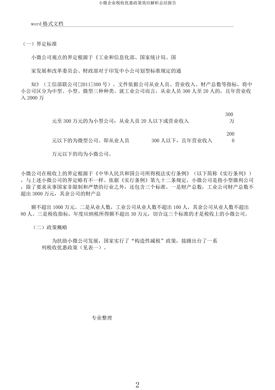 小微企业税收优惠政策效应解析总结报告.docx_第2页