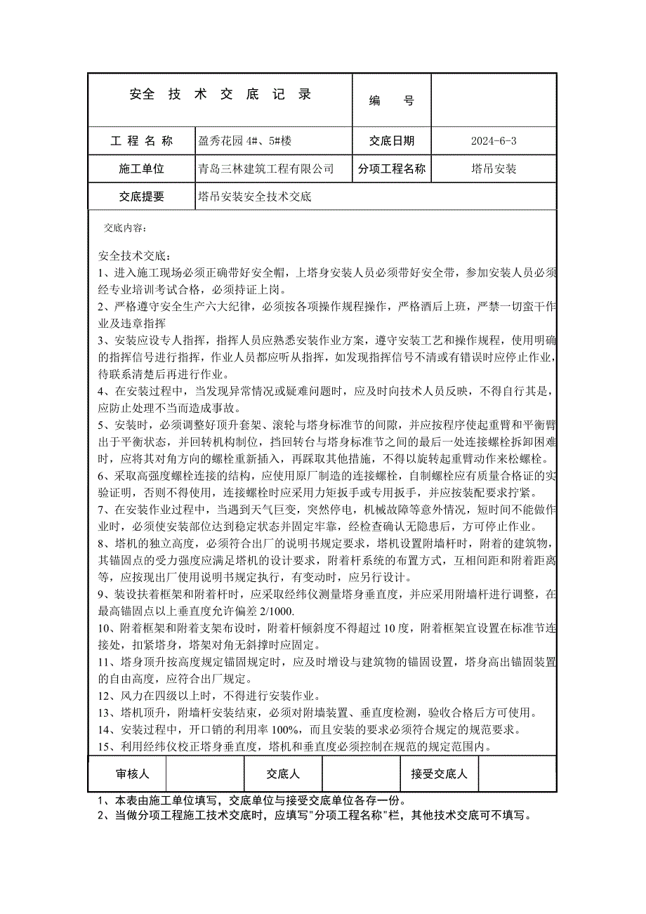 塔吊安装安全技术交底.doc_第1页