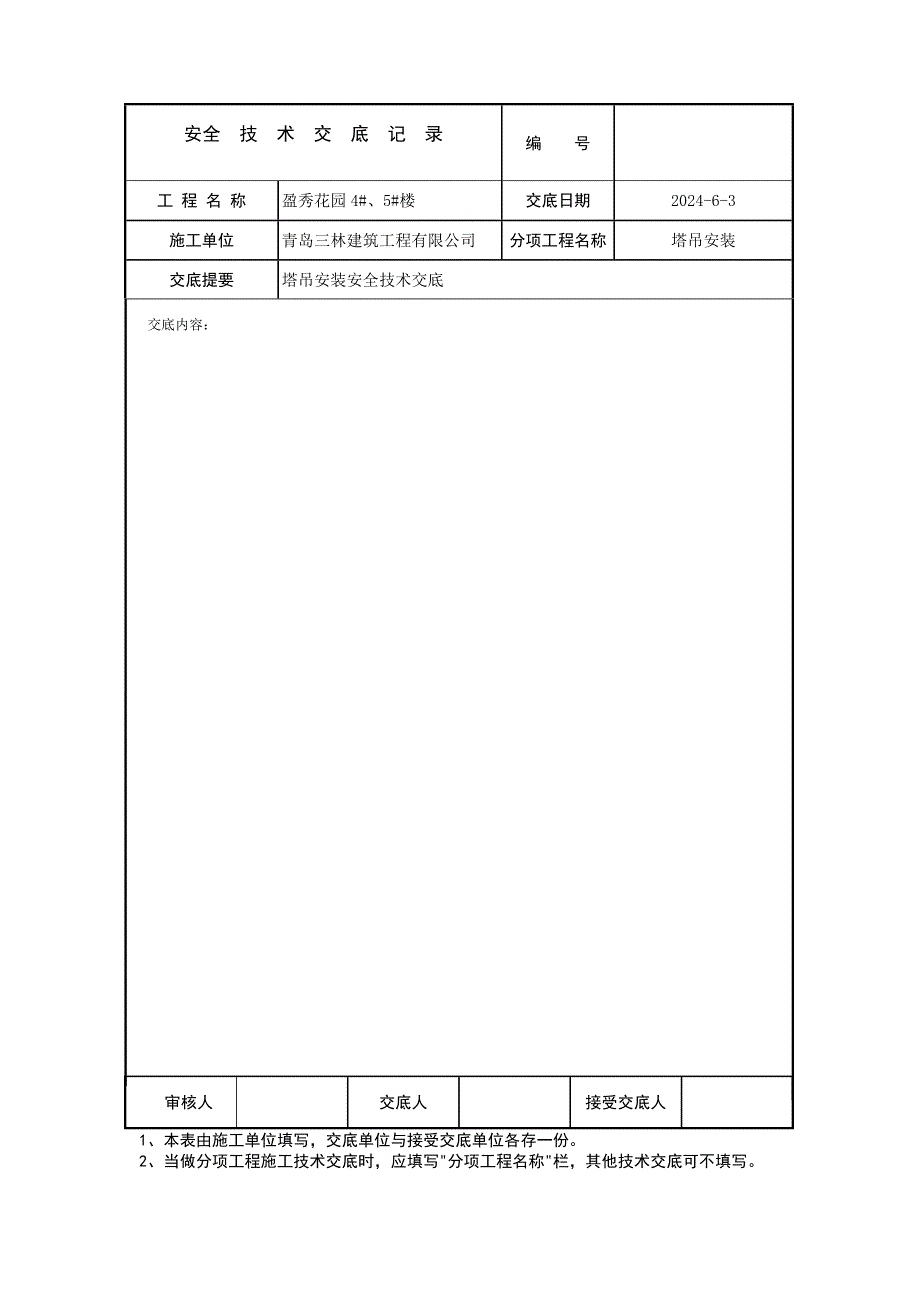 塔吊安装安全技术交底.doc_第2页