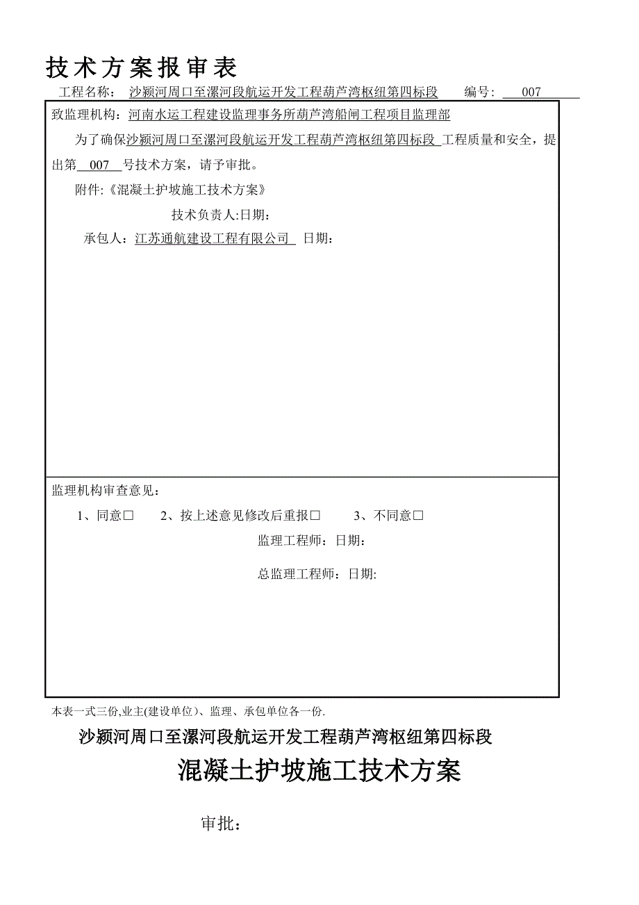 整理版施工方案7混凝土护坡施工方案_第1页