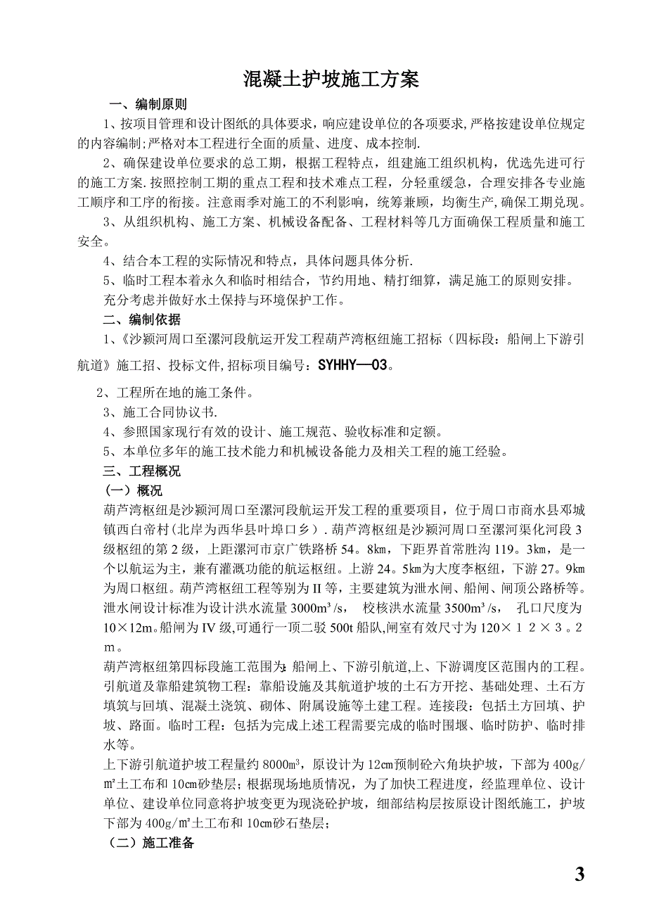 整理版施工方案7混凝土护坡施工方案_第3页