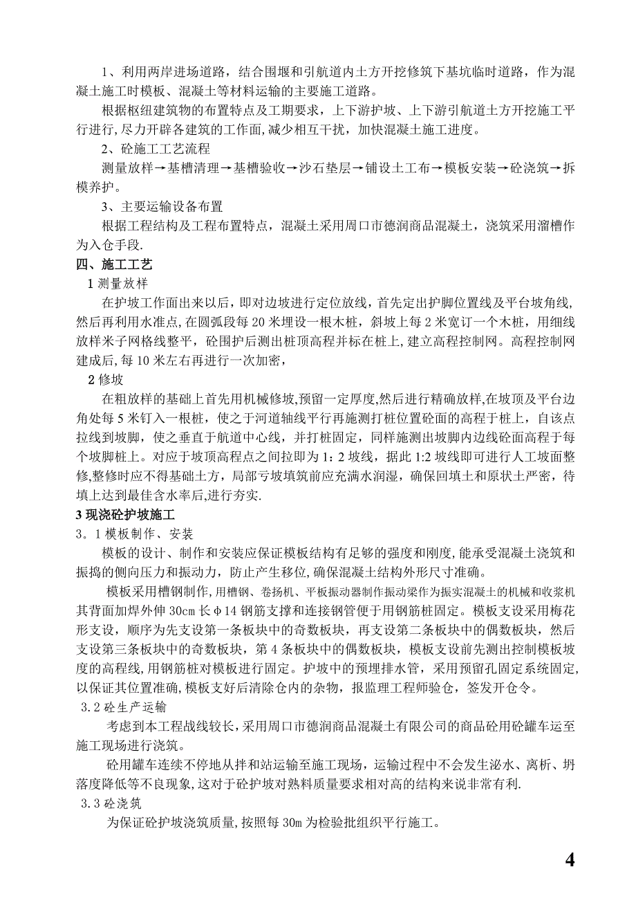 整理版施工方案7混凝土护坡施工方案_第4页