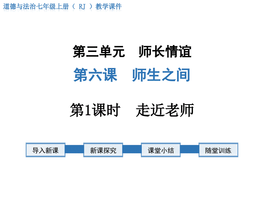 部编初中道法-第1课时-走近老师ppt课件_第2页