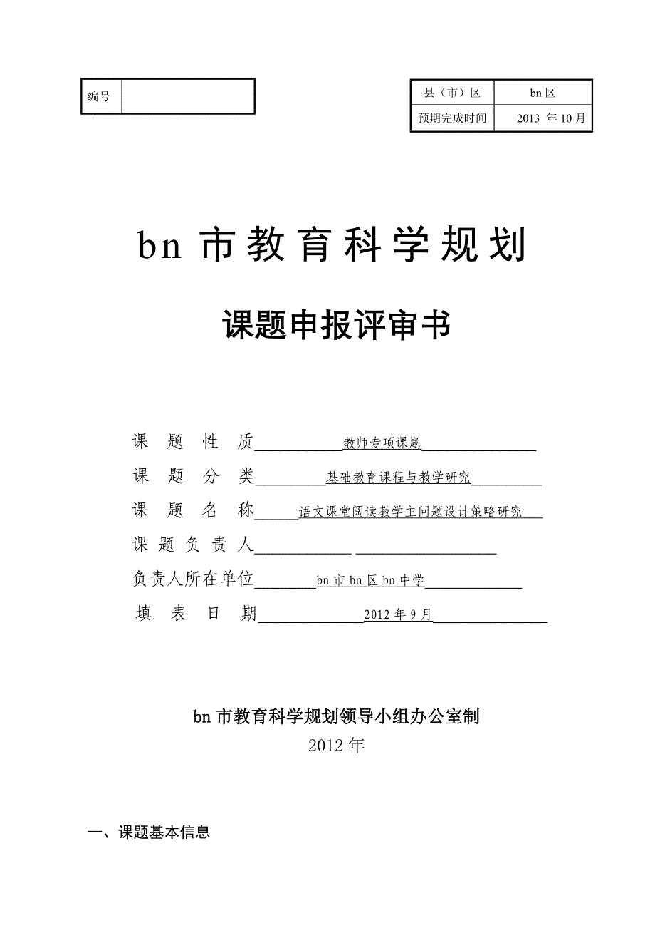 微型课题语文课堂阅读教学主问题设计策略研究_第1页