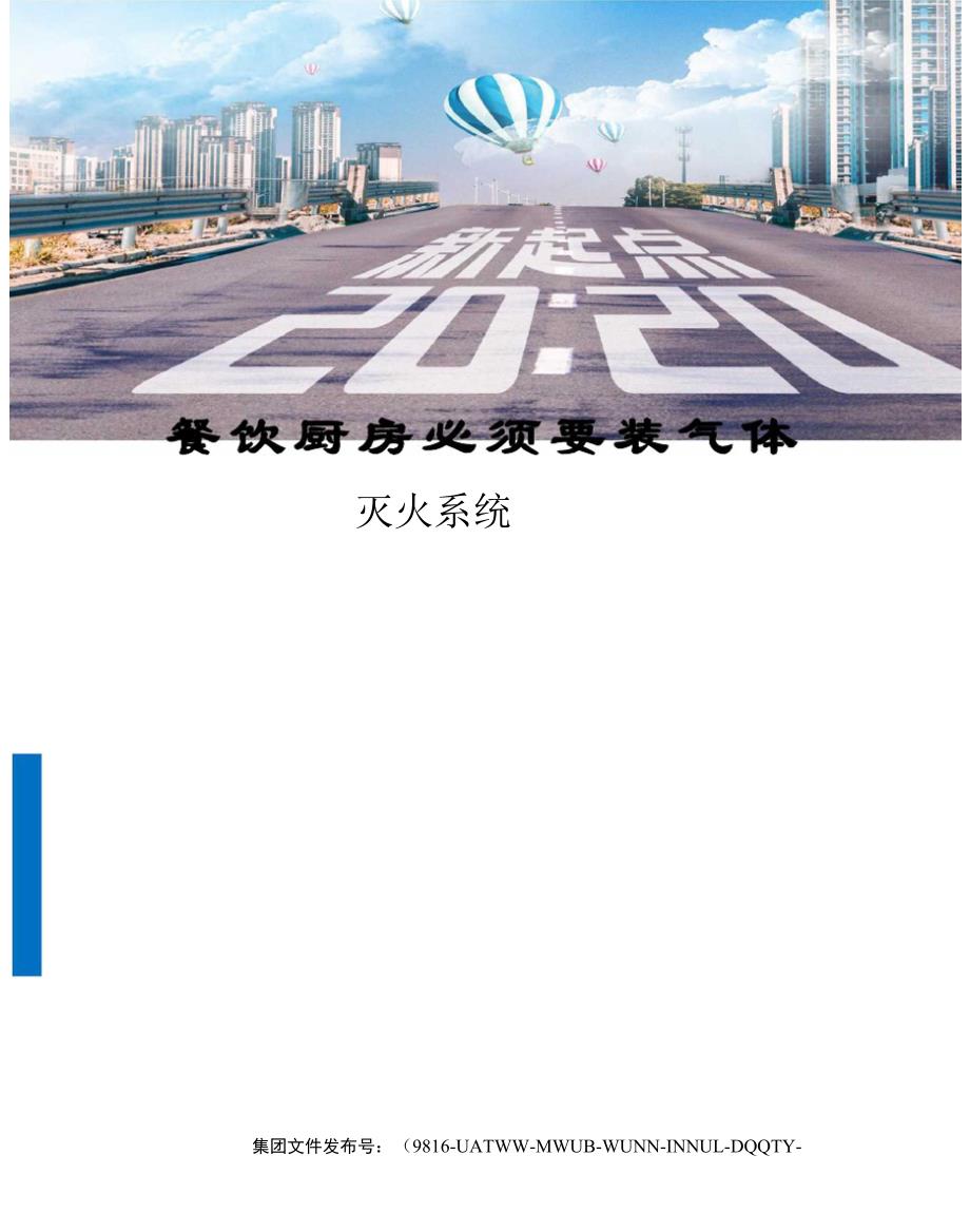 餐饮厨房必须要装气体灭火系统_第1页