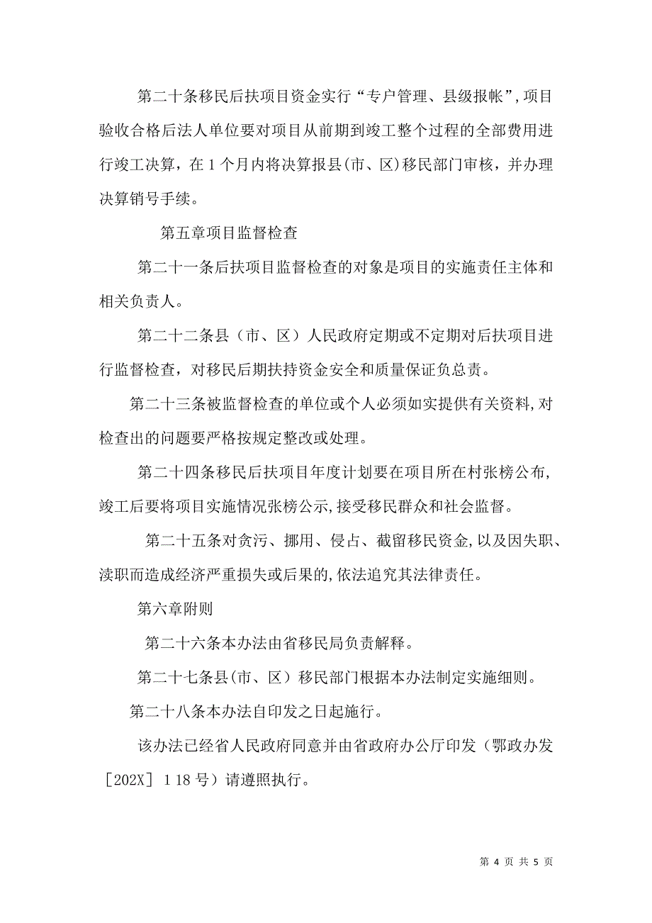 移民后期扶持项目的规划管理_第4页