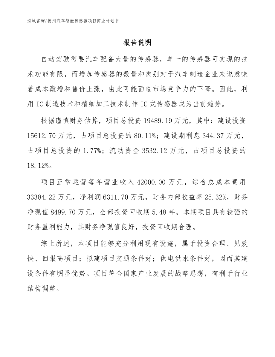 扬州汽车智能传感器项目商业计划书模板参考_第1页