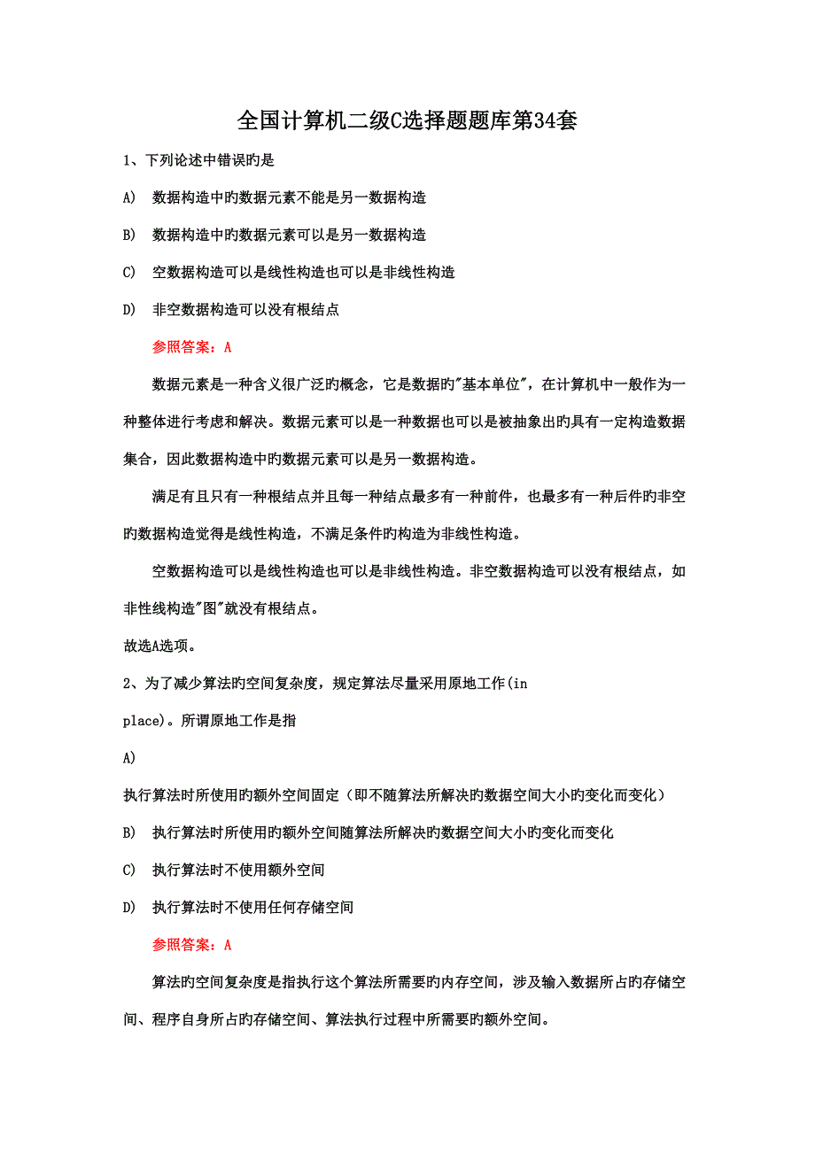 2022全国计算机二级C选择题题库完整版_第1页